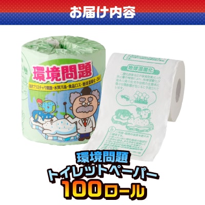 環境問題 トイレットペーパー