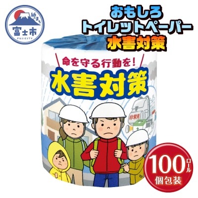 水害対策 トイレットペーパー [sf001-119]