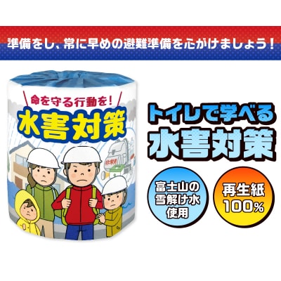 水害対策 トイレットペーパー [sf001-119]