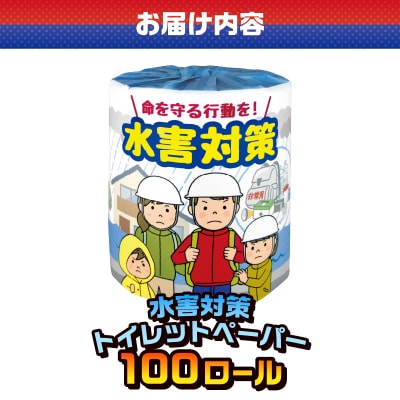 水害対策 トイレットペーパー