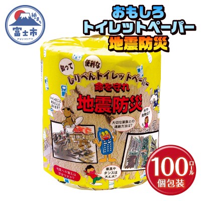 地震防災 トイレットペーパー [sf001-120]