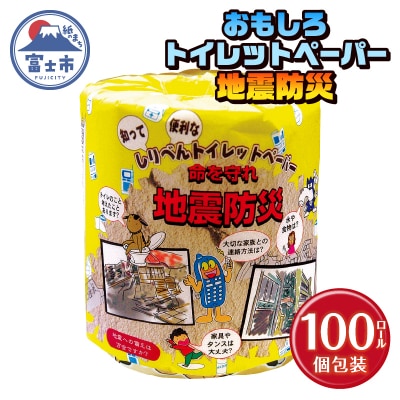 地震防災 トイレットペーパー