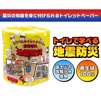 地震防災 トイレットペーパー