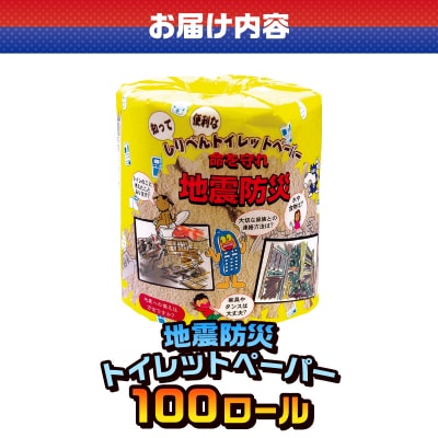 地震防災 トイレットペーパー