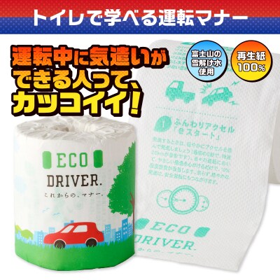 ECO DRIVER トイレットペーパー [sf001-121]