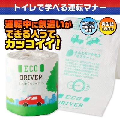 ECO DRIVER トイレットペーパー