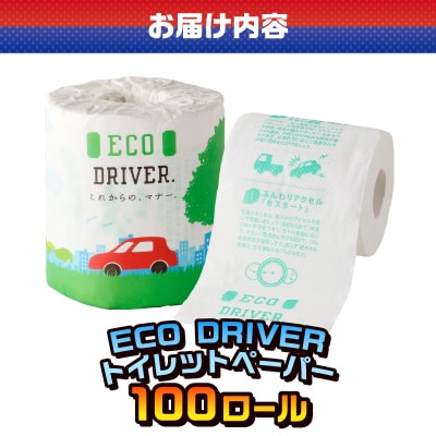 ECO DRIVER トイレットペーパー