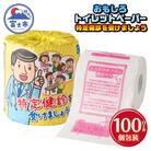 特定健診を受けましょう トイレットペーパー [sf001-122]