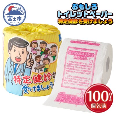 特定健診を受けましょう トイレットペーパー [sf001-122]