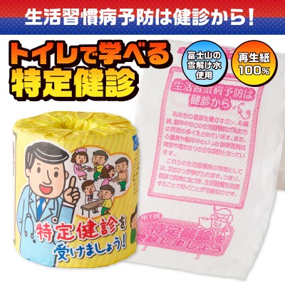 特定健診を受けましょう トイレットペーパー
