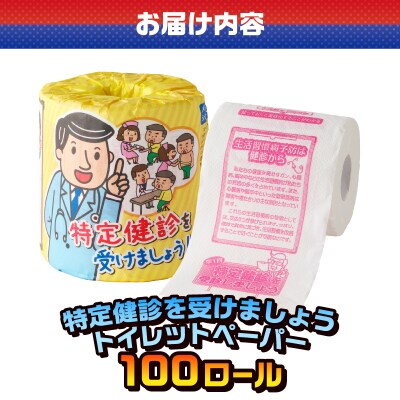 特定健診を受けましょう トイレットペーパー