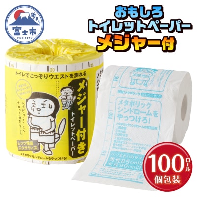 メジャー付 トイレットペーパー
