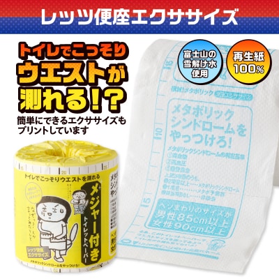 メジャー付 トイレットペーパー