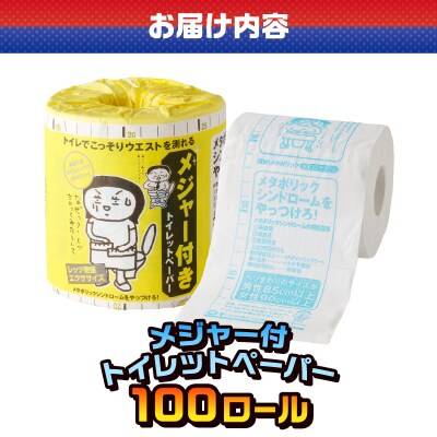 メジャー付 トイレットペーパー