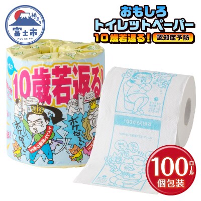 10歳若返る!(認知症予防) トイレットペーパー [sf001-125]