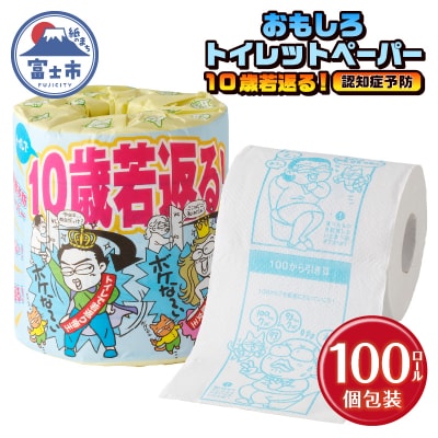 10歳若返る!(認知症予防) トイレットペーパー
