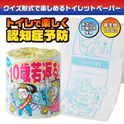 10歳若返る!(認知症予防) トイレットペーパー [sf001-125]