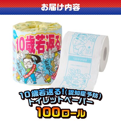 10歳若返る!(認知症予防) トイレットペーパー [sf001-125]