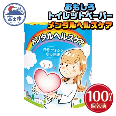 メンタルヘルスケア トイレットペーパー