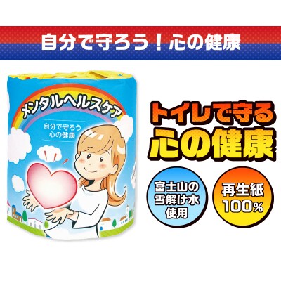 メンタルヘルスケア トイレットペーパー