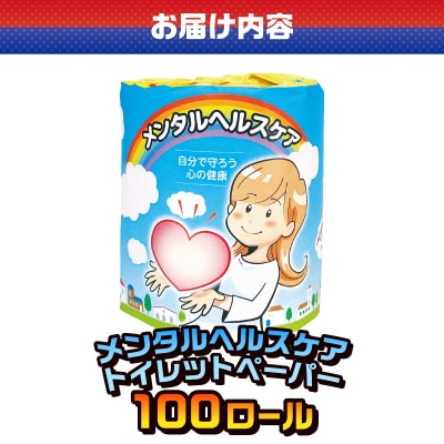 メンタルヘルスケア トイレットペーパー