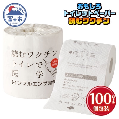 読むワクチン トイレットペーパー