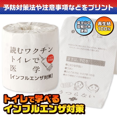読むワクチン トイレットペーパー