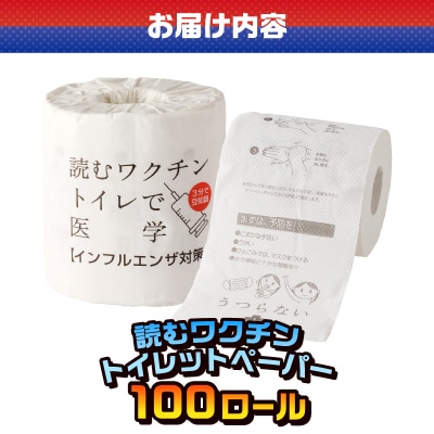 読むワクチン トイレットペーパー