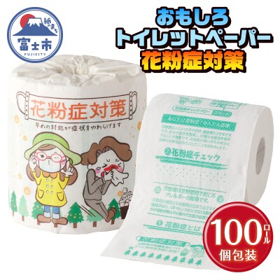 花粉症対策 トイレットペーパー