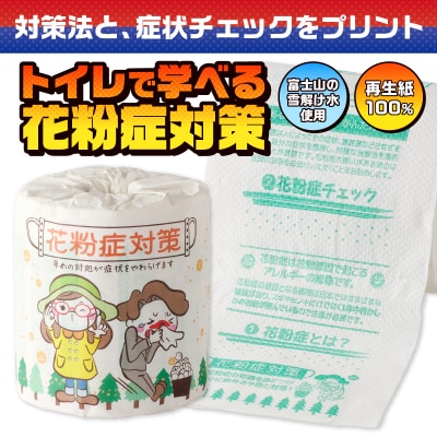 花粉症対策 トイレットペーパー
