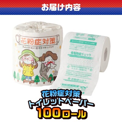 花粉症対策 トイレットペーパー