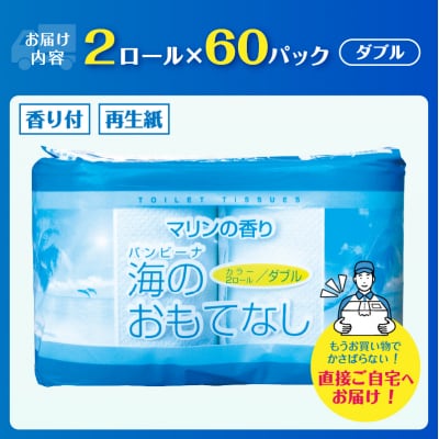 海のおもてなし 2ロール60入 トイレットペーパー