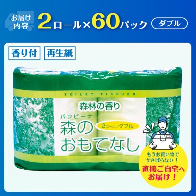 森のおもてなし 2ロール60入 トイレットペーパー [sf001-134]