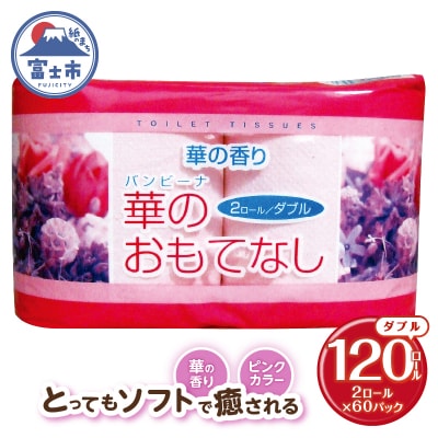 華のおもてなし 2ロール60入 トイレットペーパー