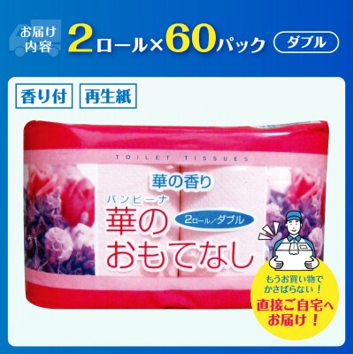 華のおもてなし 2ロール60入 トイレットペーパー [sf001-135]