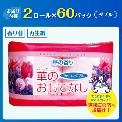 華のおもてなし 2ロール60入 トイレットペーパー
