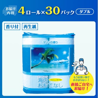 海のおもてなし 4ロール30入 トイレットペーパー