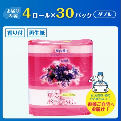 華のおもてなし 4ロール30入 トイレットペーパー
