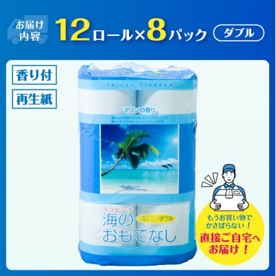海のおもてなし 12ロール8入 トイレットペーパー