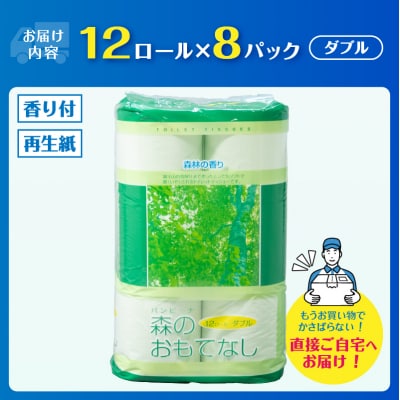 森のおもてなし 12ロール8入 トイレットペーパー