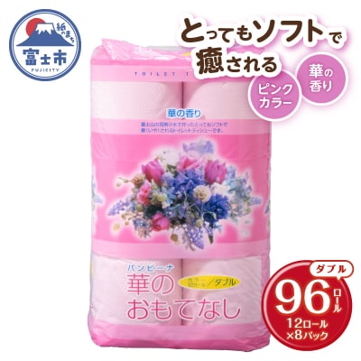 華のおもてなし 12ロール8入 トイレットペーパー