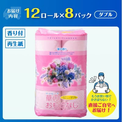 華のおもてなし 12ロール8入 トイレットペーパー