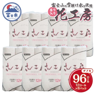 花工房 12ロール8入 トイレットペーパー