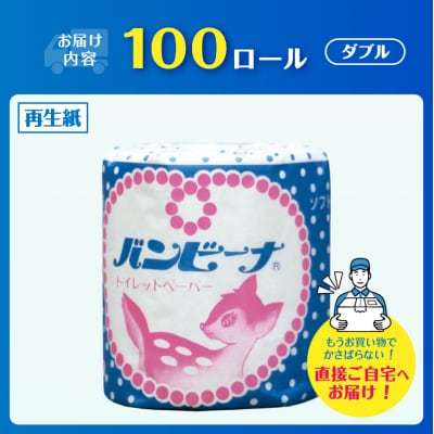 Wバンビーナ 1ロール100個 トイレットペーパー