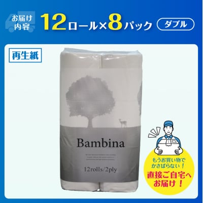 Wバンビーナ 12ロール8入 トイレットペーパー