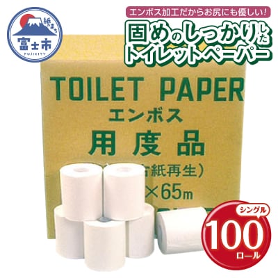 Hエンボス用度品 65m100個 トイレットペーパー