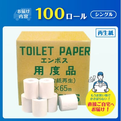 Hエンボス用度品 65m100個 トイレットペーパー