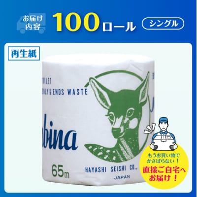 Hバンビーナ 65m100個 トイレットペーパー