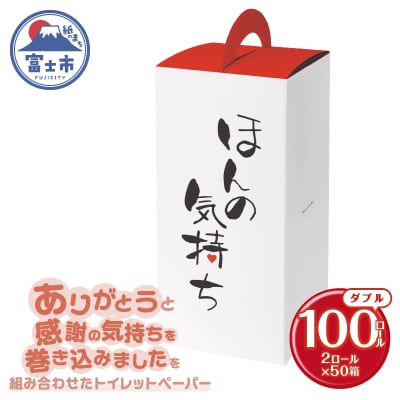 ほんの気持ち 2個入50小箱 トイレットペーパー