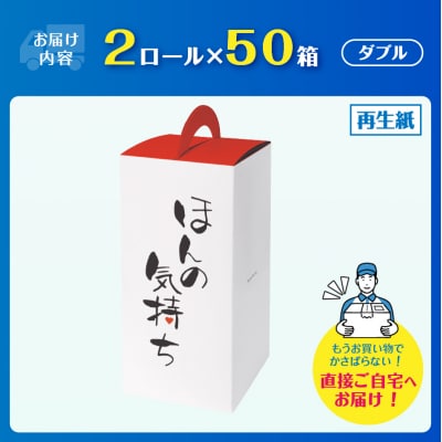 ほんの気持ち 2個入50小箱 トイレットペーパー